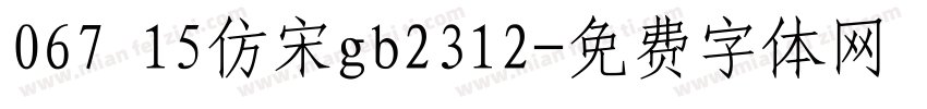 067 15仿宋gb2312字体转换
